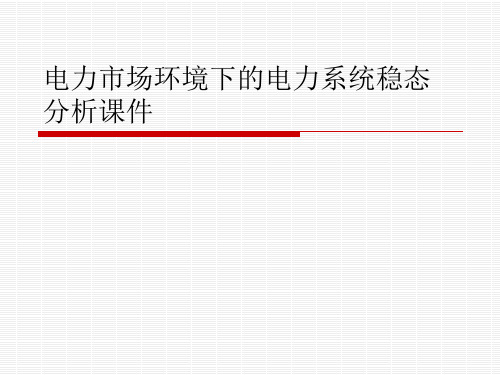 电力市场环境下的电力系统稳态分析课件