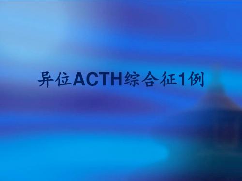 异位ACTH - 副本