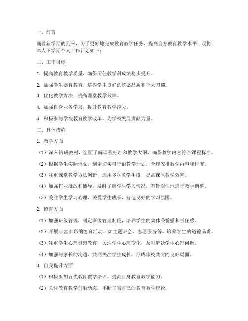 教师下学期个人工作计划通用