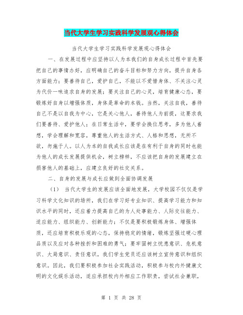 当代大学生学习实践科学发展观心得体会(完整版)