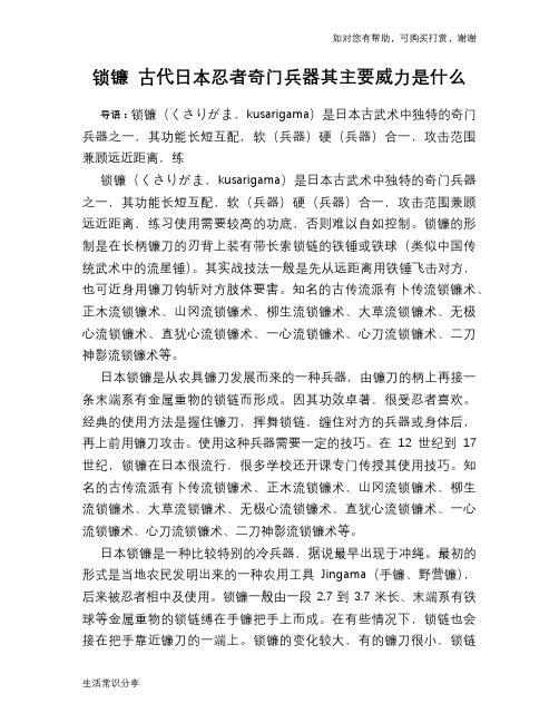 历史趣闻锁镰 古代日本忍者奇门兵器其主要威力是什么