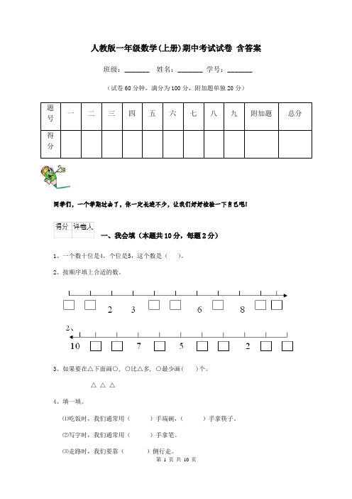 人教版一年级数学(上册)期中考试试卷 含答案