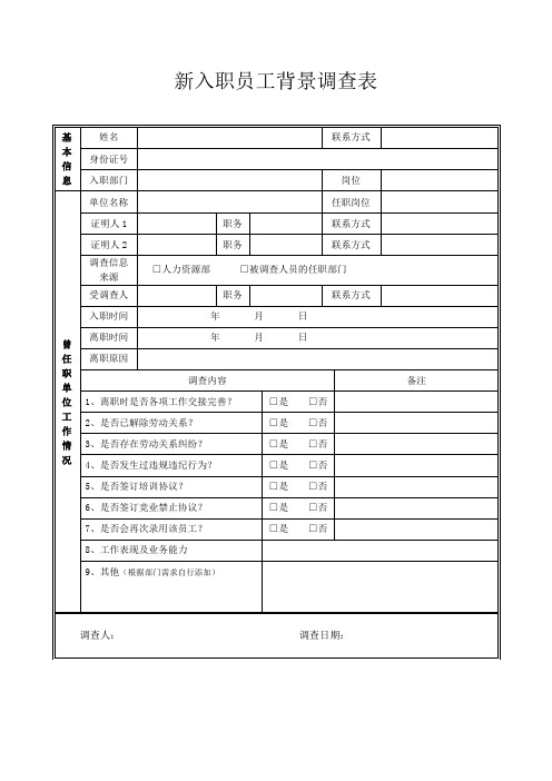 新入职员工背景调查表(助理填写)