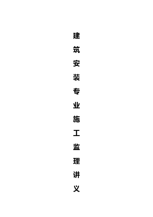 上海安装监理工程师复习题 (js安装)