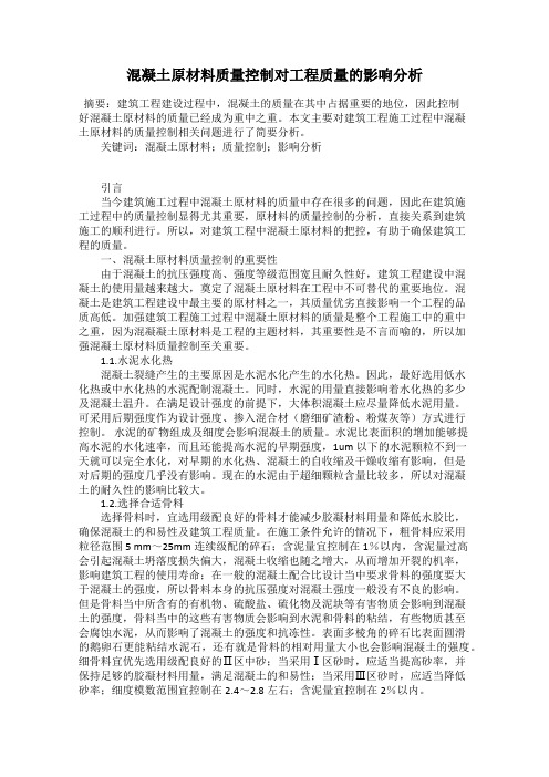 混凝土原材料质量控制对工程质量的影响分析