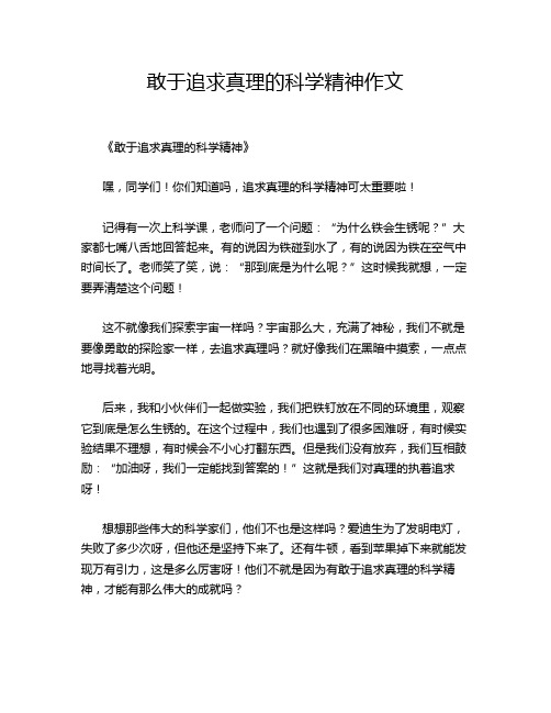 敢于追求真理的科学精神作文