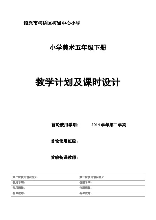 第10册美术教案新教材(110课)