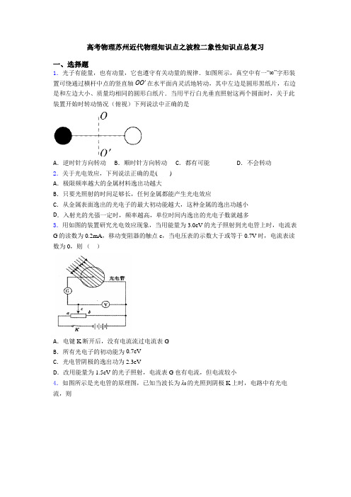 高考物理苏州近代物理知识点之波粒二象性知识点总复习