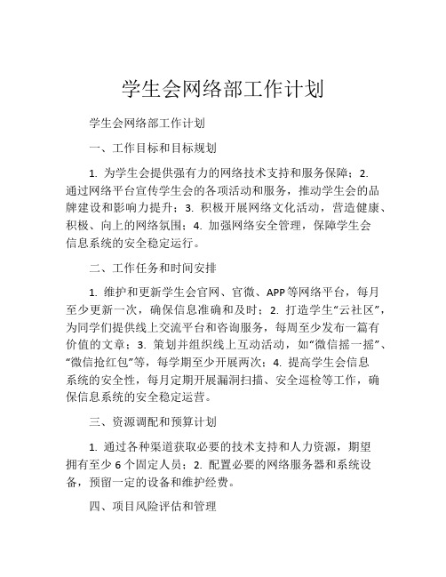 学生会网络部工作计划