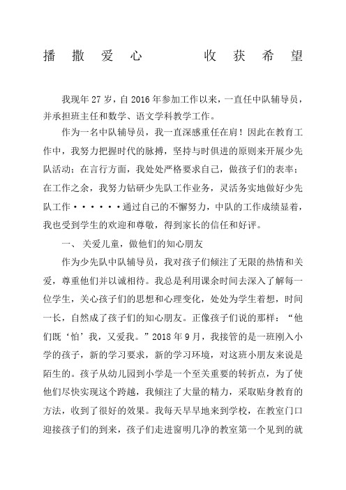 优秀中队辅导员事迹材料