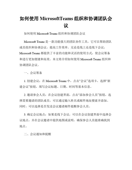 如何使用MicrosoftTeams组织和协调团队会议