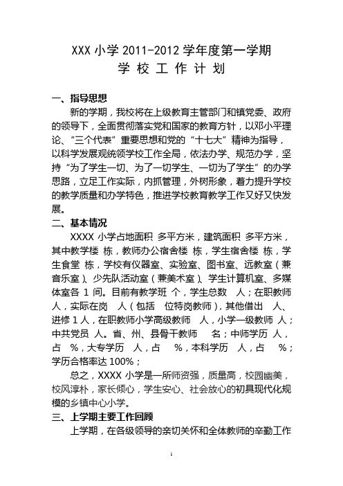 XXXX镇小学2011—2012年度第一学期学校工作计划(9月)