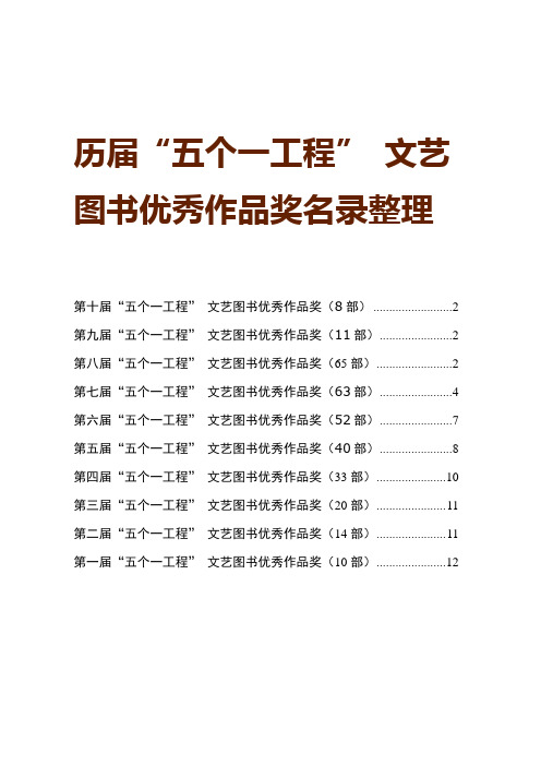 历届“五个一工程” 文艺图书优秀作品奖名录整理