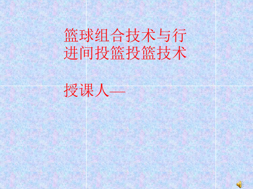 高中体育与健康_篮球组合技术与篮球行进间投篮技术教学课件设计