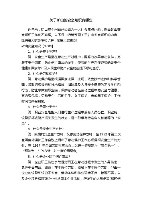 关于矿山的安全知识有哪些