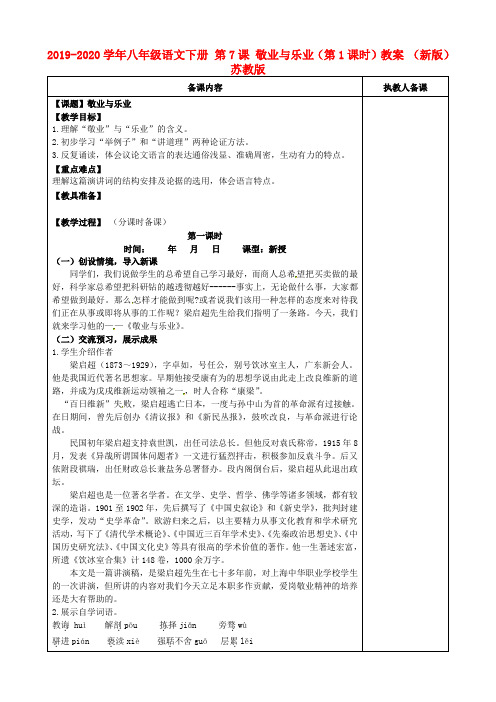 2019-2020学年八年级语文下册 第7课 敬业与乐业(第1课时)教案 (新版)苏教版