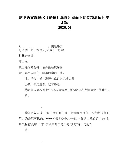 高中语文选修《《论语》选读》周而不比专项测试同步训练