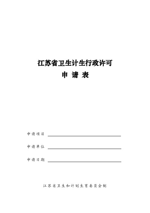 母婴保健专项技术服务机构许可(产前诊断、遗传病诊断、涉外婚前医学检查、医学需要的胎儿性别鉴定)申请表