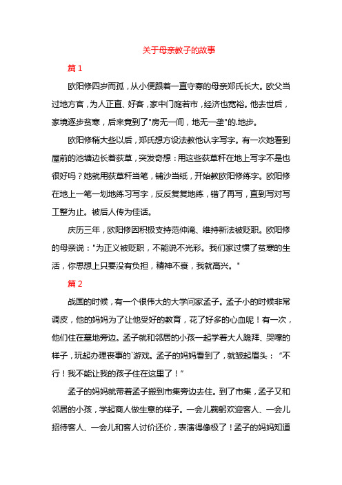 关于母亲教子的故事