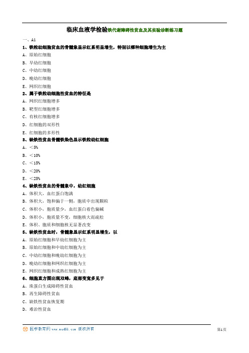 临床血液学检验铁代谢障碍性贫血及其实验诊断练习题