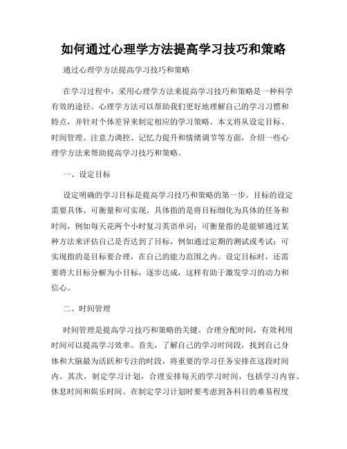 如何通过心理学方法提高学习技巧和策略