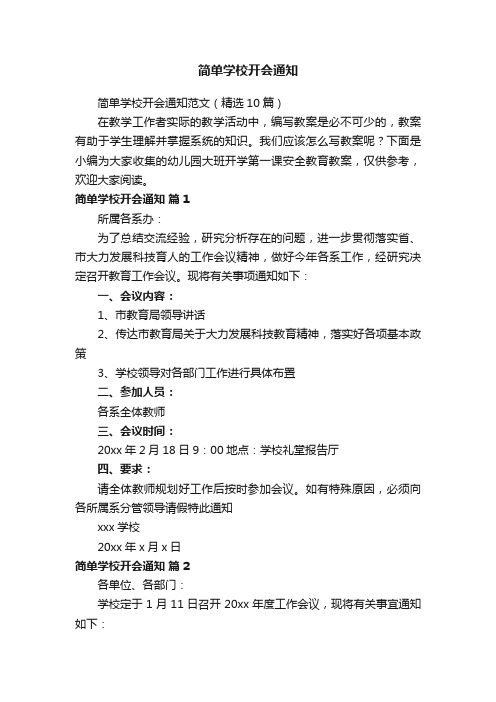 简单学校开会通知范文（精选10篇）