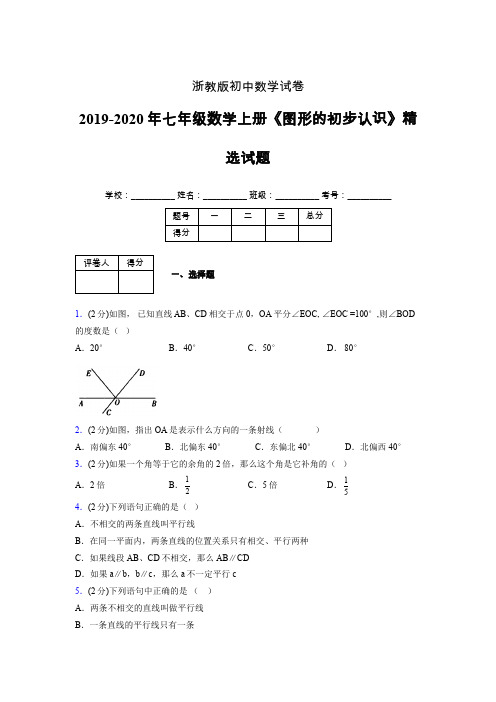 浙教版初中数学七年级上册第七章《图形的初步认识》单元复习试题精选 (226)