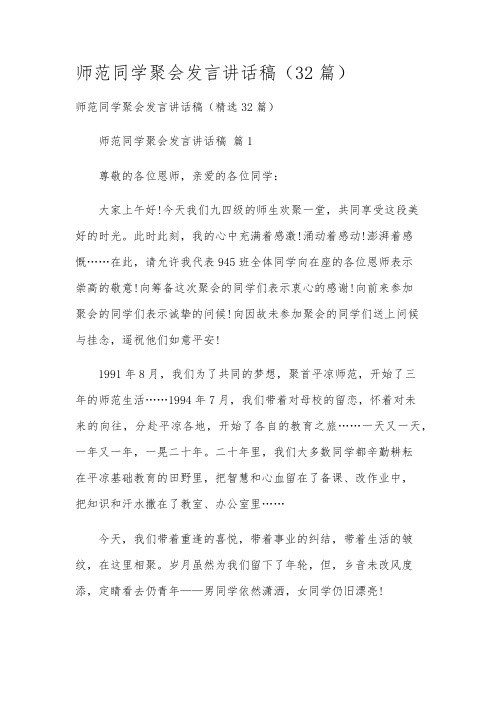 师范同学聚会发言讲话稿(32篇)