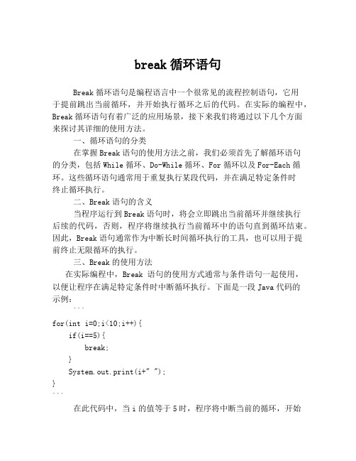 break循环语句