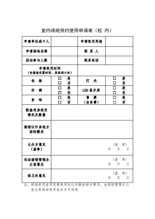 9室内场地预约使用申请表(校内)