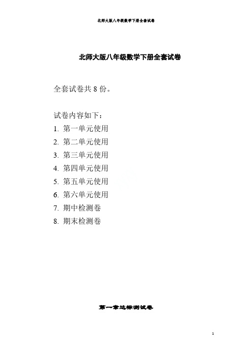 北师大版八年级数学下册全套试卷