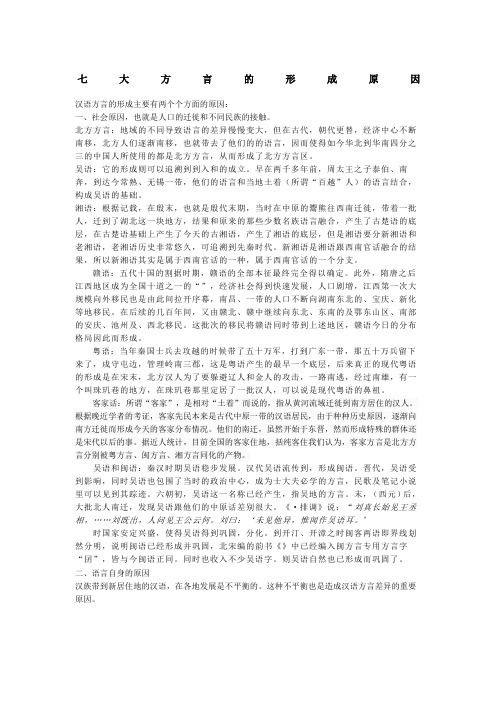 七大汉语方言形成原因