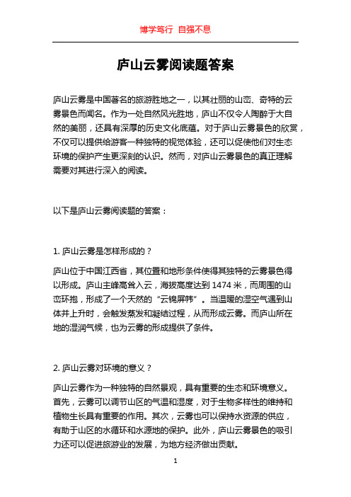 庐山云雾阅读题答案