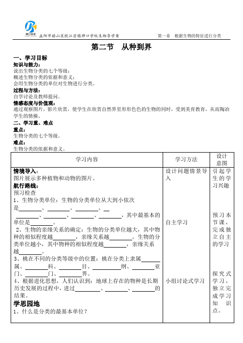 八年级上册生物导学案 6.1.2《从种到界》人教版