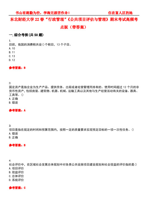 东北财经大学22春“行政管理”《公共项目评估与管理》期末考试高频考点版(带答案)试卷号5