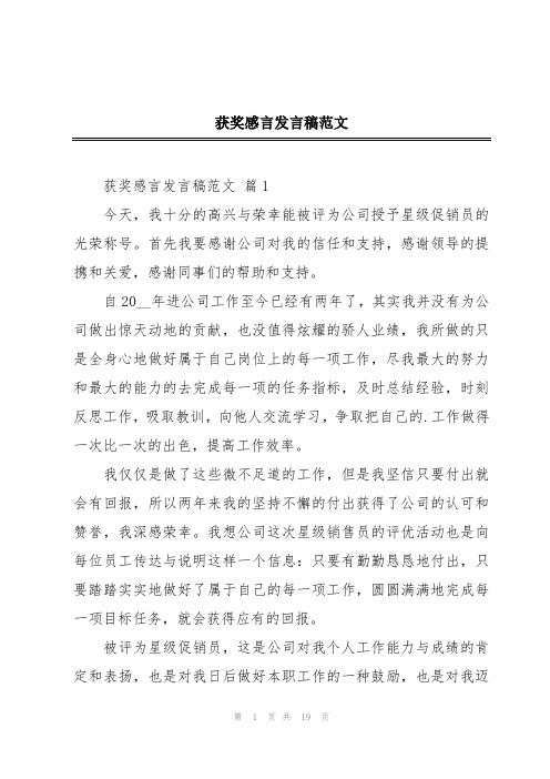 获奖感言发言稿范文