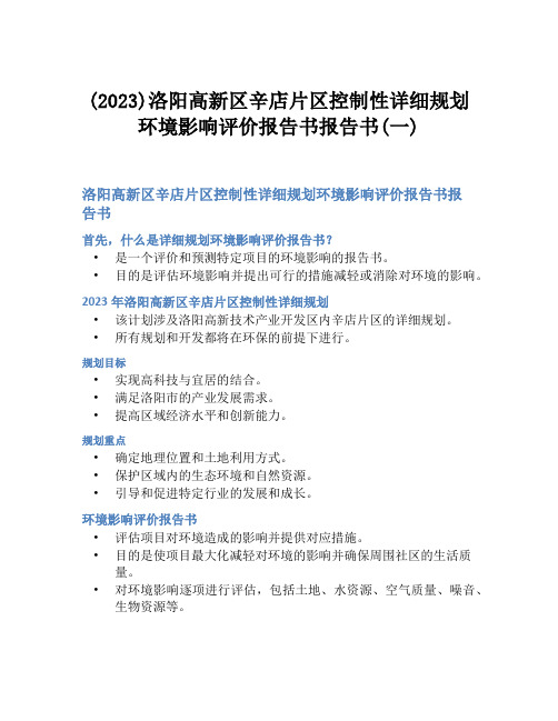 (2023)洛阳高新区辛店片区控制性详细规划 环境影响评价报告书报告书(一)