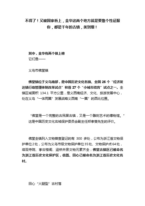 不得了！又被国家看上，金华这两个地方就是要靠个性征服你，都是千年的古镇，美到爆！