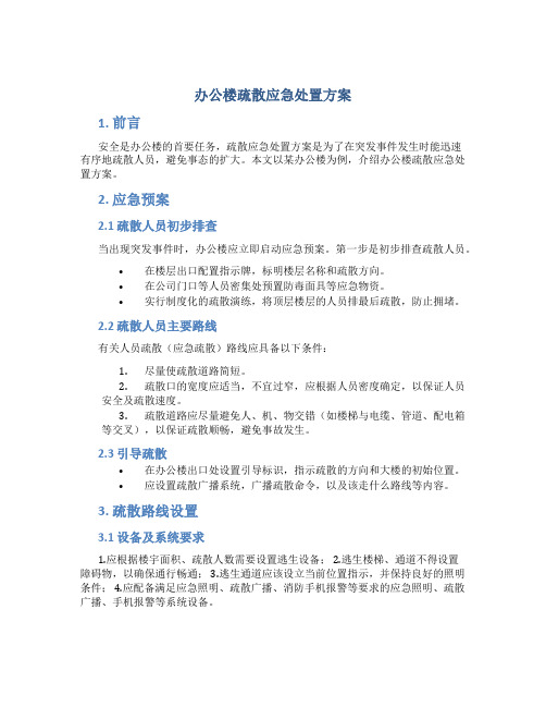 办公楼疏散应急处置方案