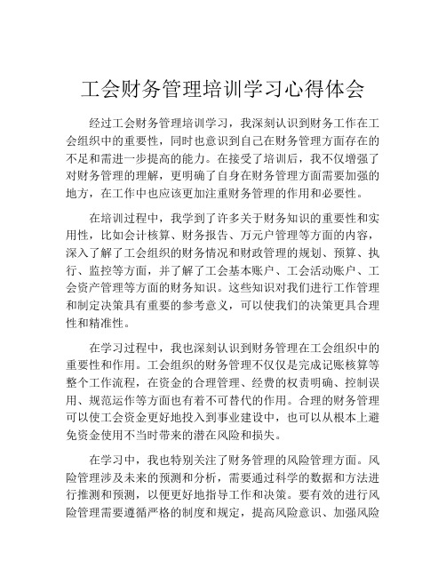 工会财务管理培训学习心得体会