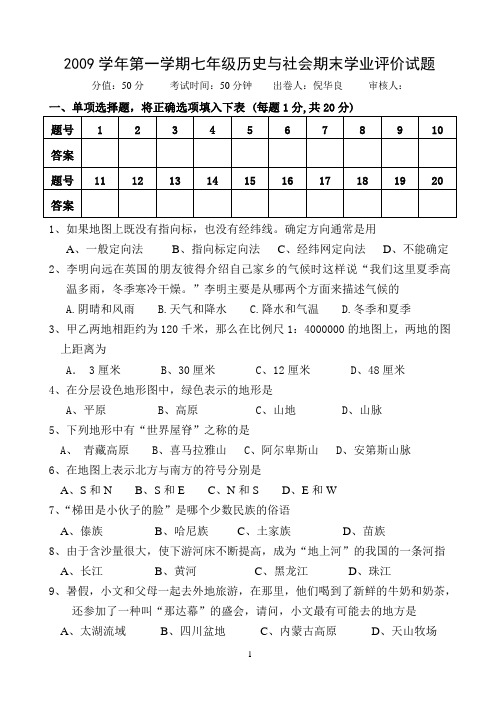 2009学年第一学期七年级历史与社会期末学业评价试题