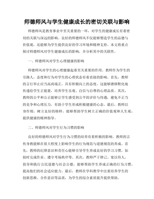 师德师风与学生健康成长的密切关联与影响