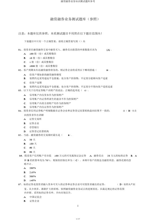 融资融券业务知识测试题库参考