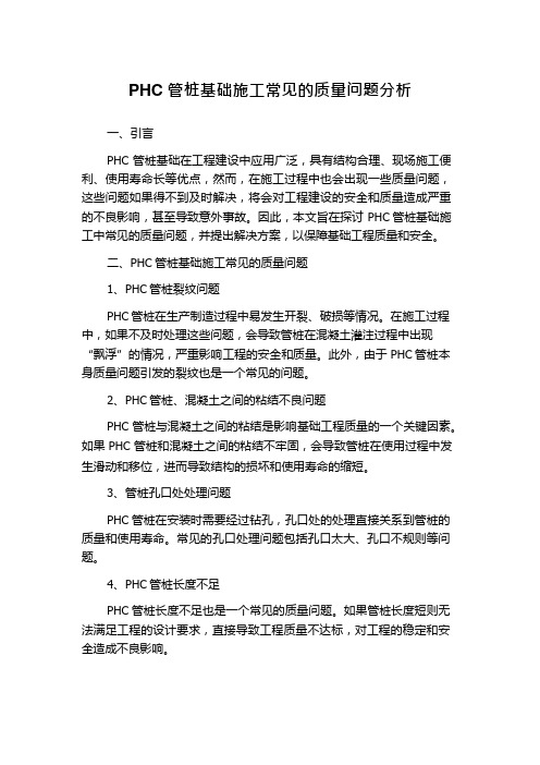 PHC管桩基础施工常见的质量问题分析