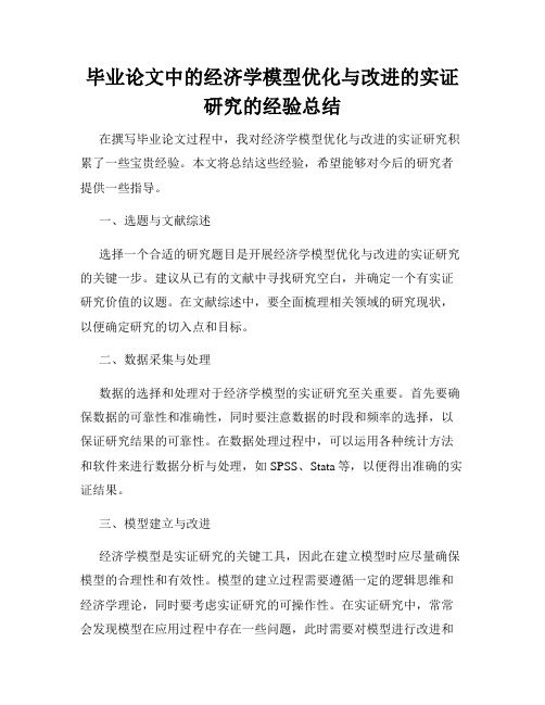 毕业论文中的经济学模型优化与改进的实证研究的经验总结