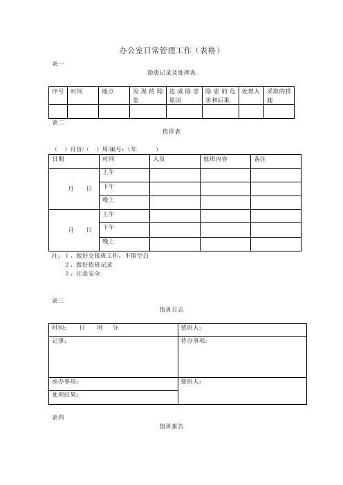 办公室日常管理工作(表格)