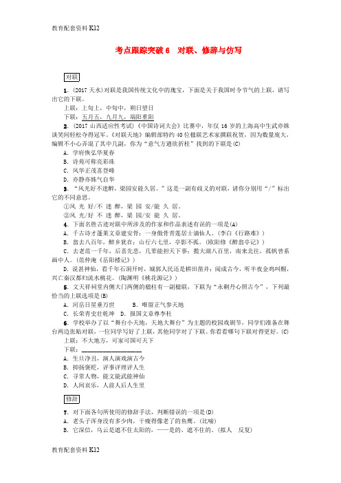 【配套K12】山西省2018年中考语文复习 考点跟踪突破6 对联、修辞与仿写