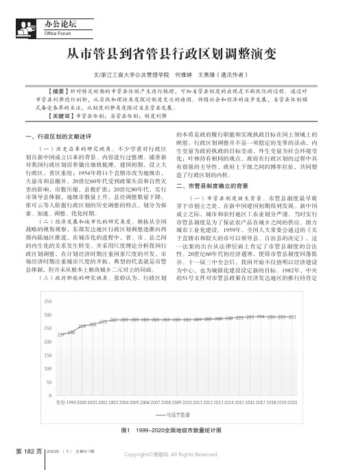 从市管县到省管县行政区划调整演变