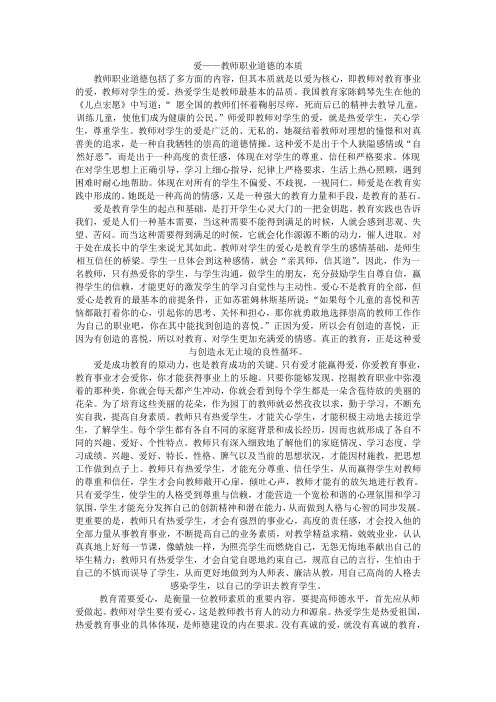 爱——教师职业道德的本质