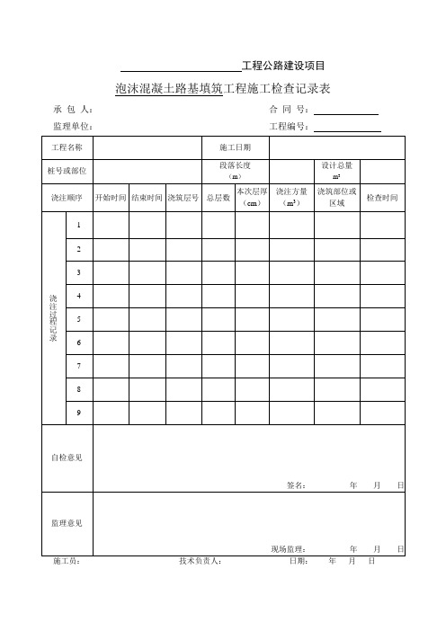 泡沫混凝土施工用表